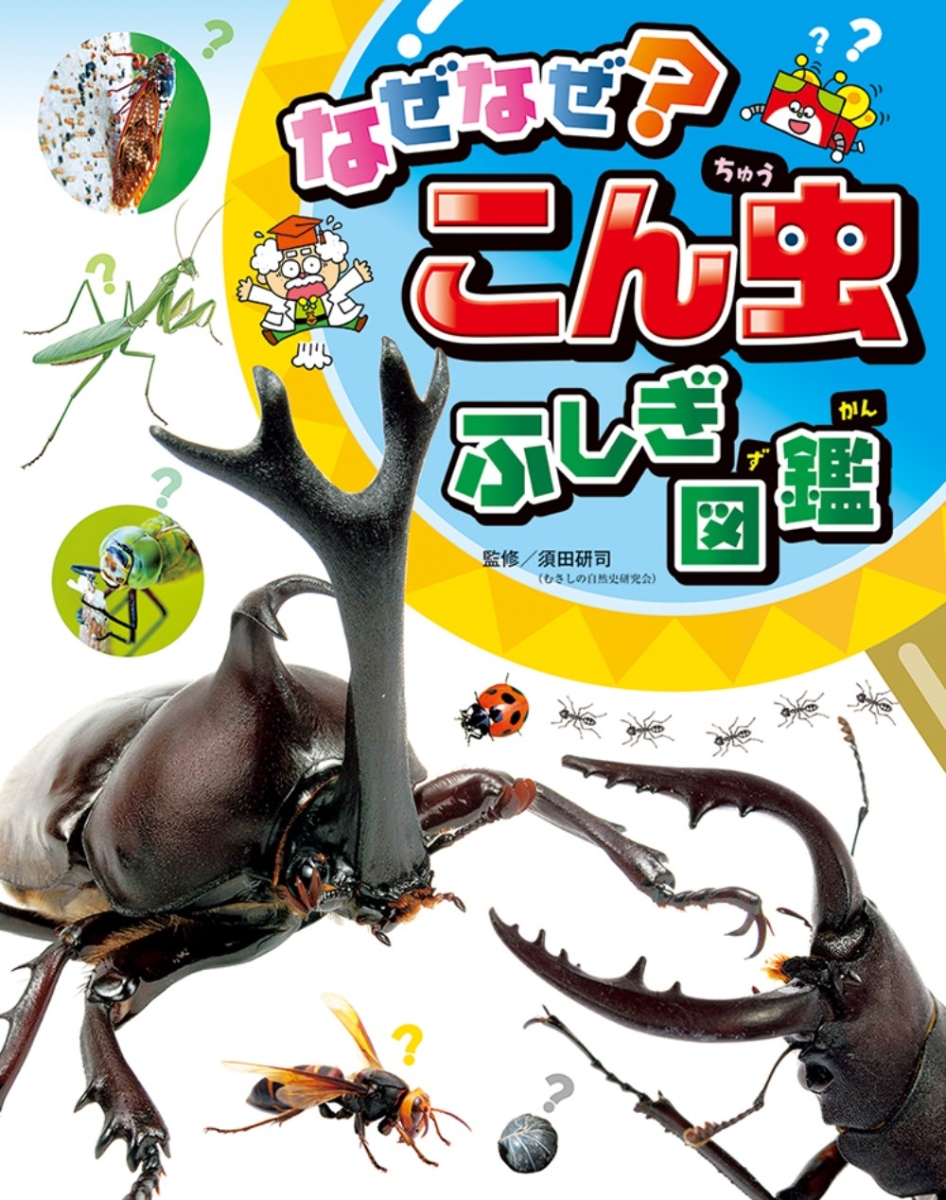 楽天ブックス: なぜなぜ？こん虫ふしぎ図鑑 - 須田研司