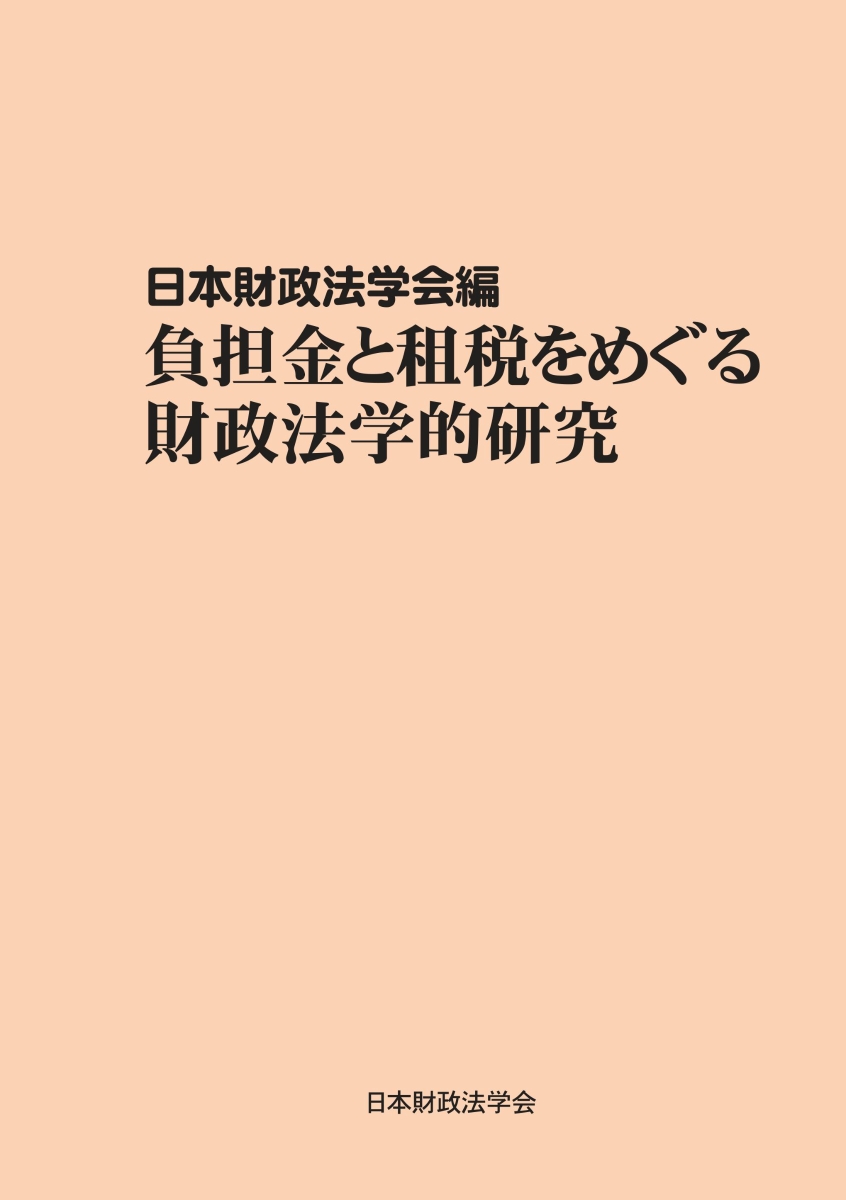 楽天ブックス: 【POD】負担金と租税をめぐる財政法学的研究 - 財政法