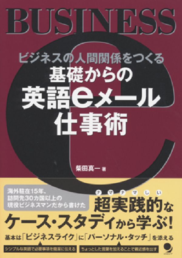 楽天ブックス 基礎からの英語eメール仕事術 ビジネスの人間関係をつくる 柴田真一 本