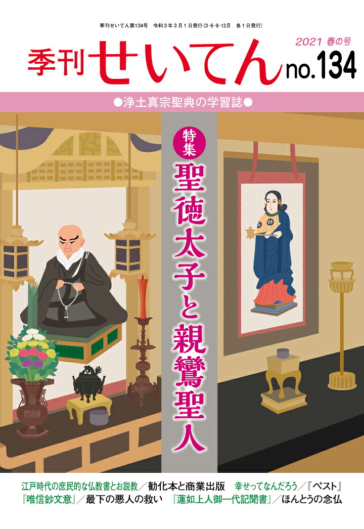 【POD】季刊せいてんNo.1342021春の号[浄土真宗本願寺派総合研究所]