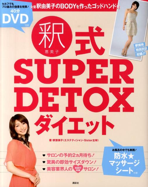 楽天ブックス 釈恵美子式super Detoxダイエット 釈恵美子 本