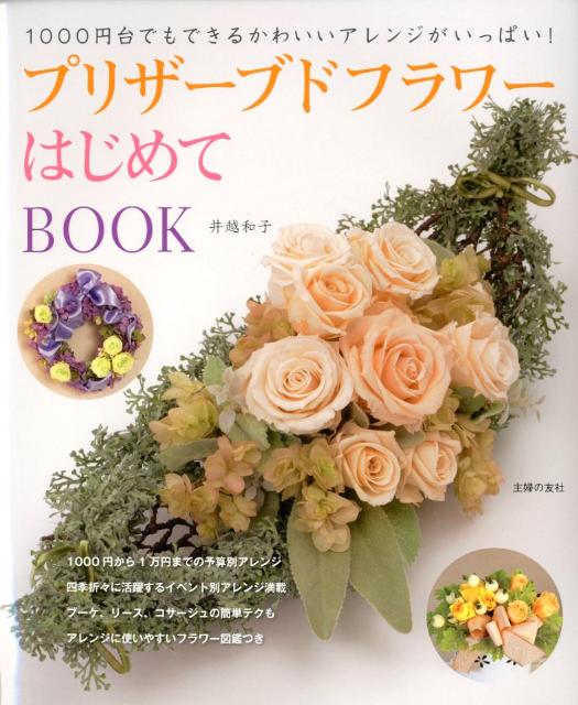 楽天ブックス プリザーブドフラワーはじめてbook １０００円台でもできるかわいいアレンジがいっぱい 井越和子 本