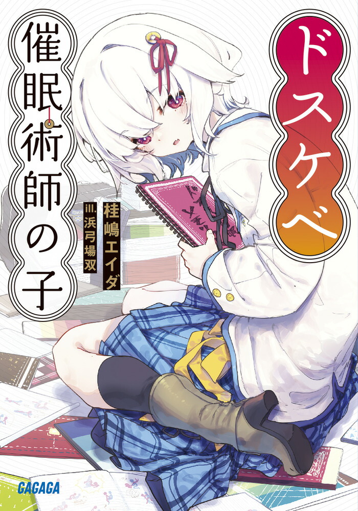 ドスケベ催眠術師の子画像