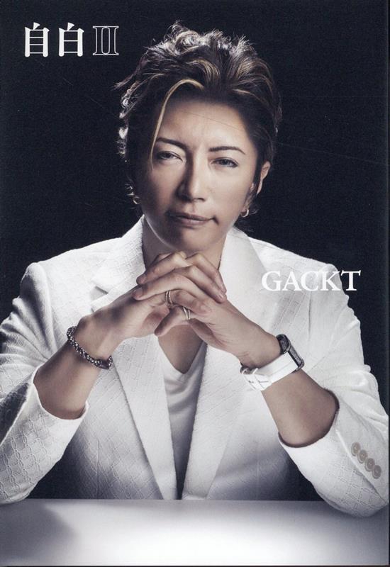 楽天ブックス: 自白2 - GACKT - 9784334101459 : 本