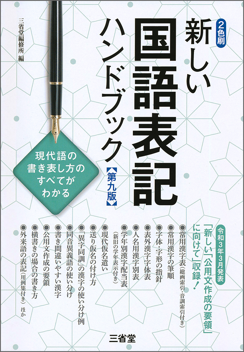 楽天ブックス: 新しい国語表記ハンドブック 第九版 - 三省堂編修所