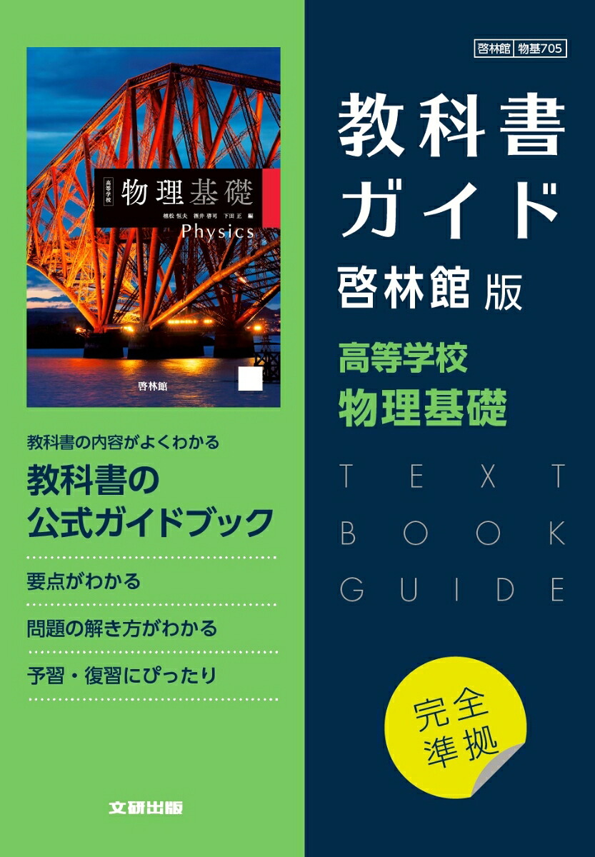 高校教科書ガイド啓林館版高等学校物理基礎
