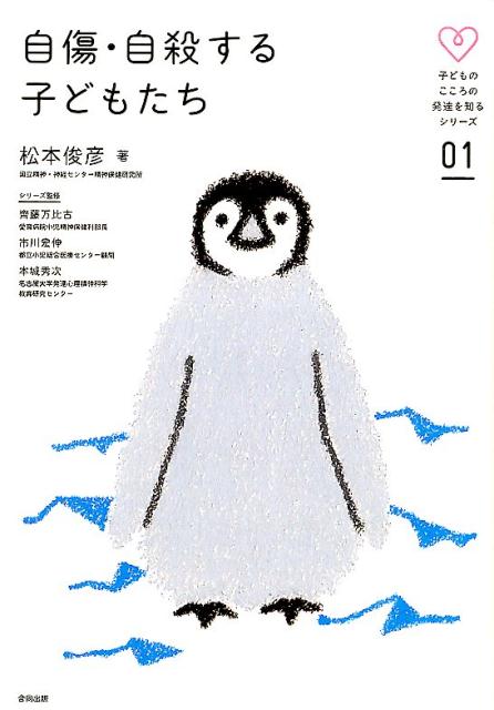 楽天ブックス: 自傷・自殺する子どもたち - 松本 俊彦 - 9784772611459 : 本