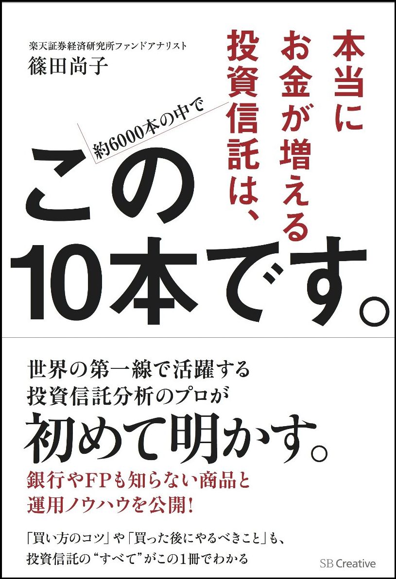 楽天ブックス 本当にお金が増える投資信託は この10本です 篠田 尚子 本