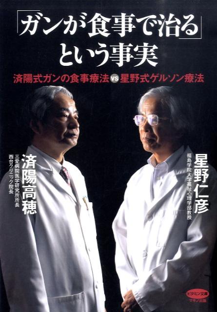 楽天ブックス ガンが食事で治る という事実 済陽式ガンの食事療法vs星野式ゲルソン療法 済陽高穂 9784837671459 本