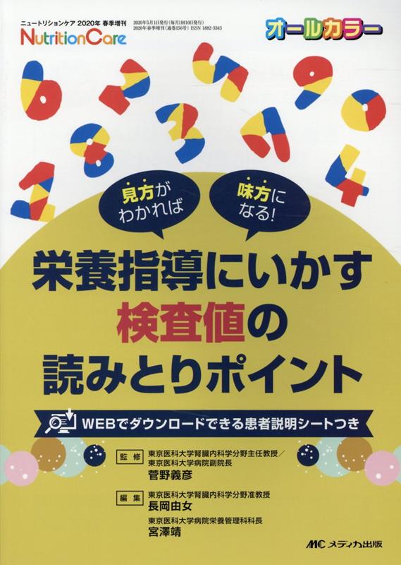 楽天ブックス: 栄養指導にいかす検査値の読みとりポイント - 見方が