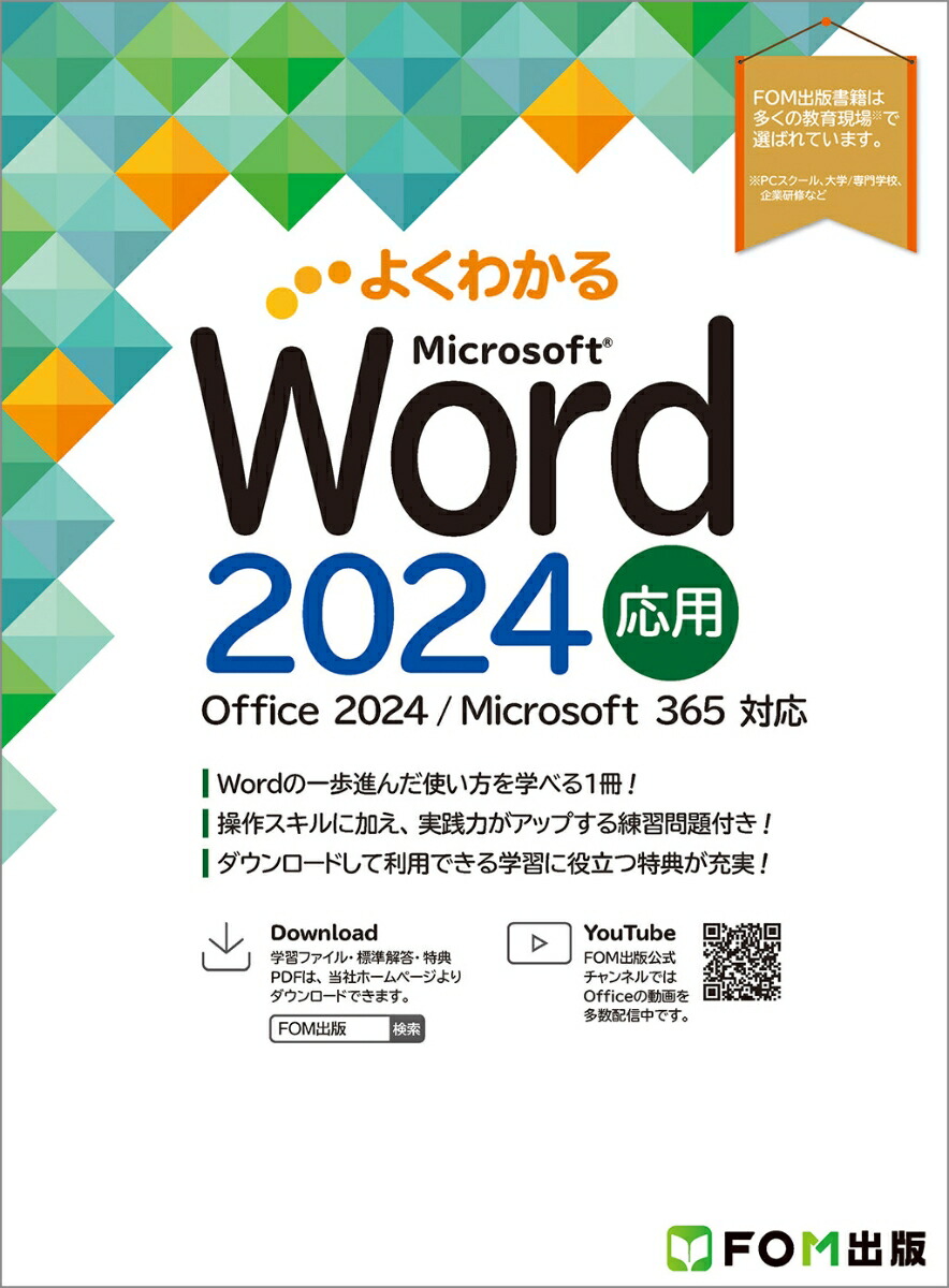 楽天ブックス: よくわかる Word 2024 応用 Office 2024／Microsoft 365