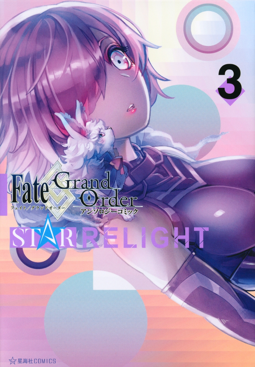 楽天ブックス Fate Grand Order アンソロジーコミック Star Relight 3 Type Moon 本