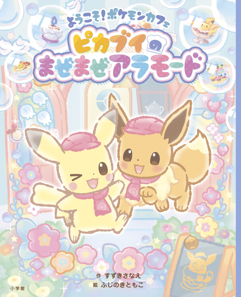 楽天ブックス: ようこそ！ポケモンカフェ ピカブイのまぜまぜ