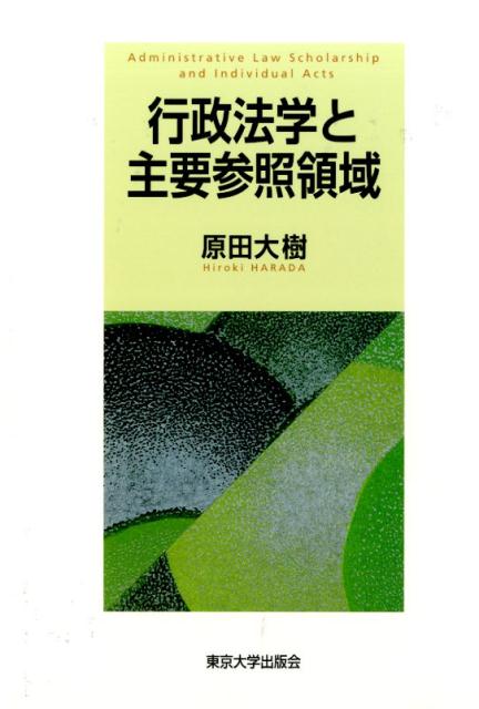 楽天ブックス: 行政法学と主要参照領域 - 原田大樹 - 9784130361460 : 本