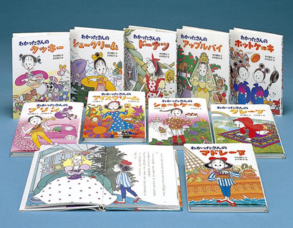 わかったさんのおかしシリーズ（全10巻セット） [ 寺村輝夫 ]