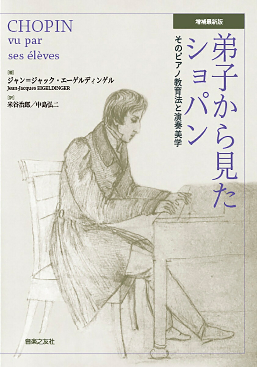 弟子から見たショパン増補最新版そのピアノ教育法と演奏美学[ジャン=ジャック・エーゲルディンゲル]