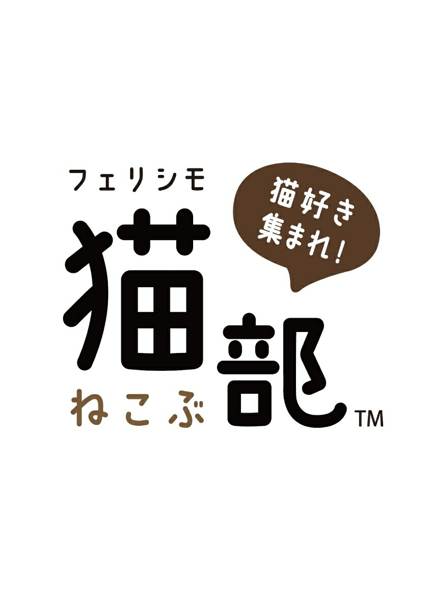 楽天ブックス 楽天ブックス限定特典 にゃんこのぷにぷに肉球手帳 22 特典データ にゃんこのスマホ壁紙 フェリシモ猫部 本