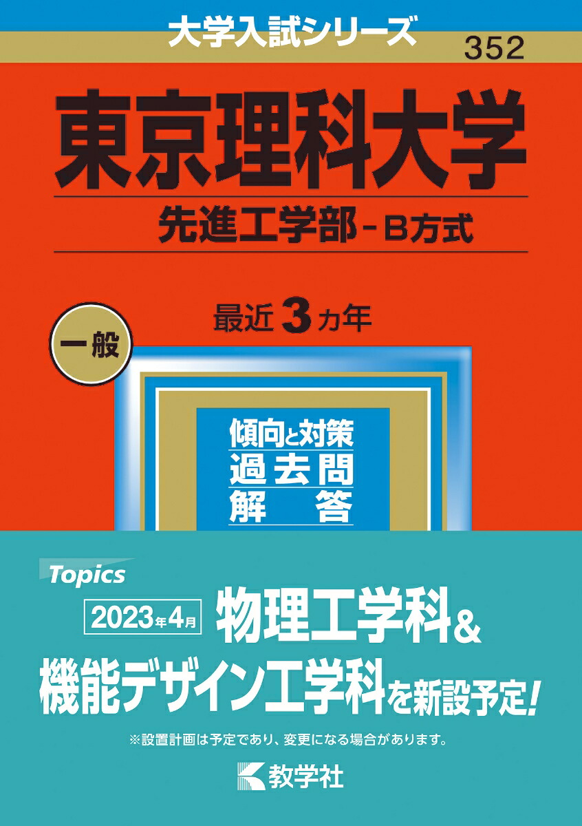 楽天ブックス: 東京理科大学（先進工学部ーB方式） - 教学社編集部 - 9784325251460 : 本