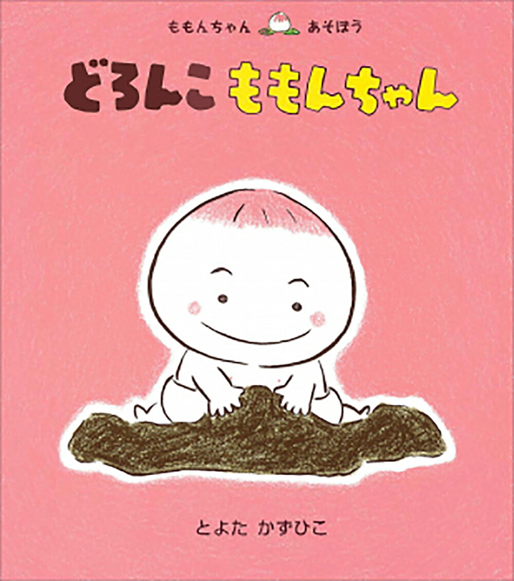 どろんこももんちゃん