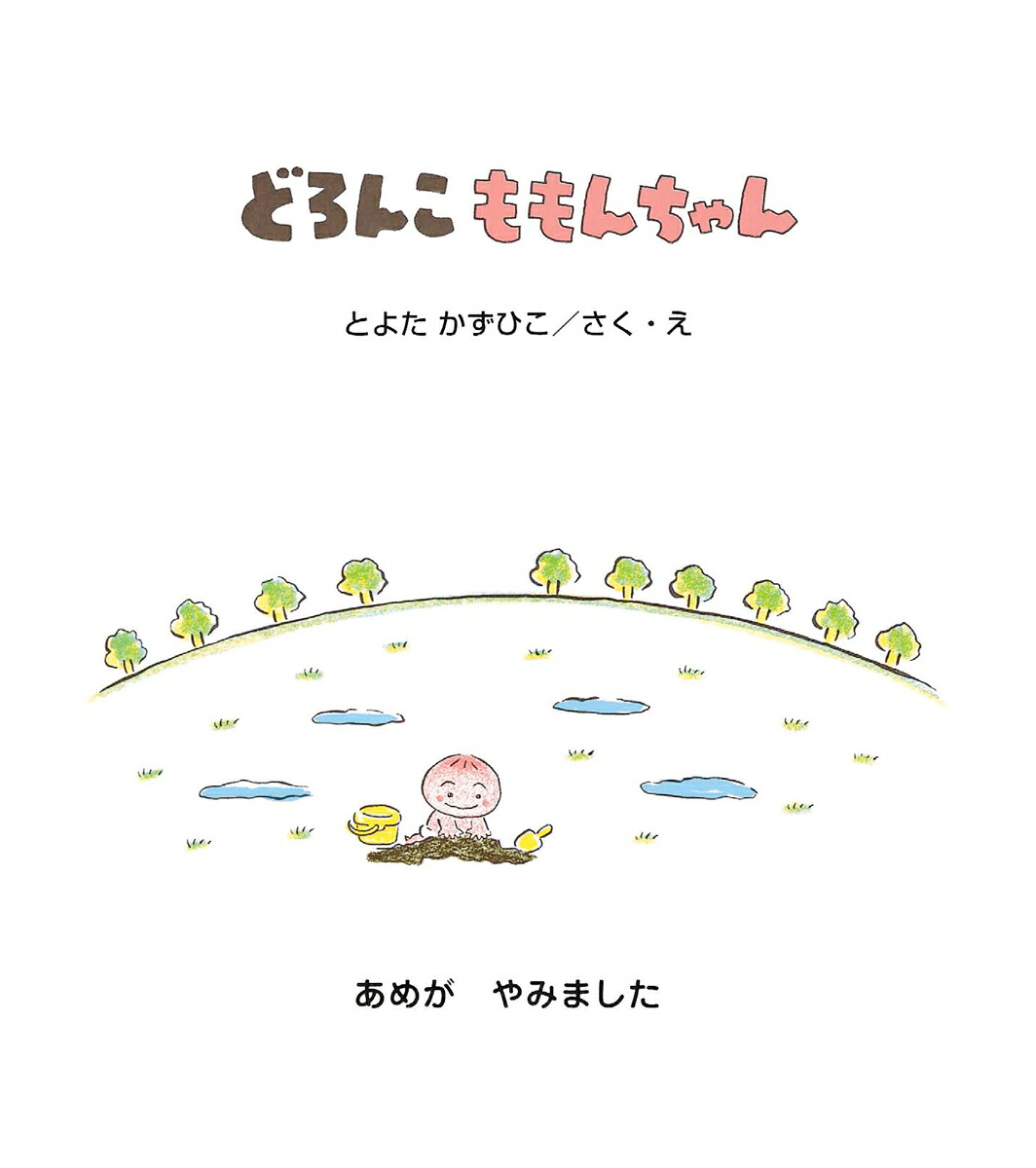 どろんこももんちゃん（ももんちゃんあそぼう）[とよたかずひこ]