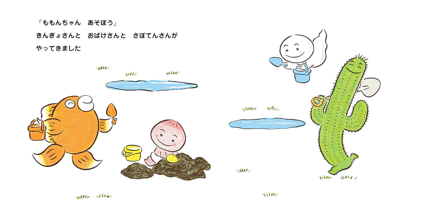 どろんこももんちゃん（ももんちゃんあそぼう）[とよたかずひこ]