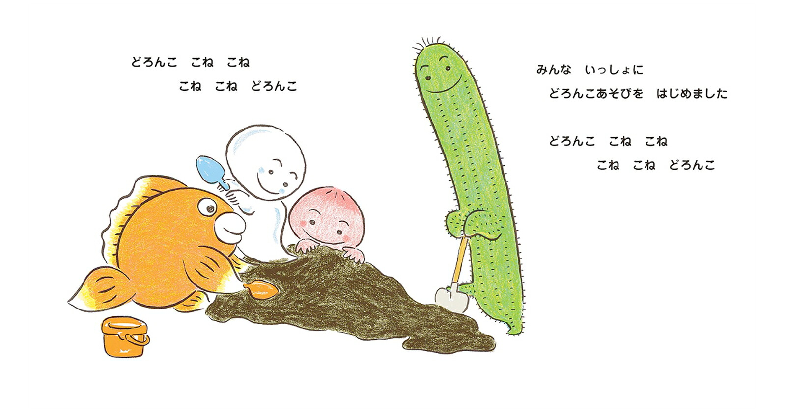 どろんこももんちゃん（ももんちゃんあそぼう）[とよたかずひこ]