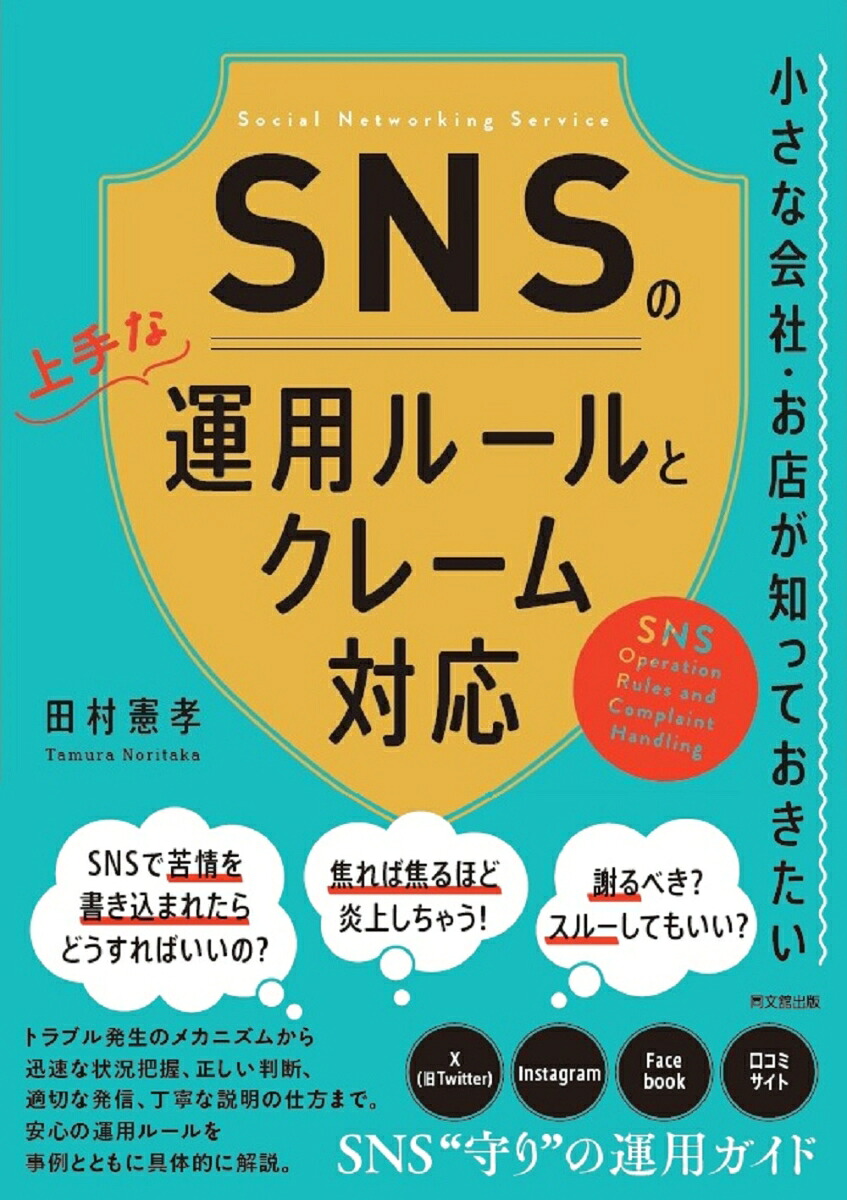 SNSの上手な運用ルールとクレーム対応小さな会社・お店が知っておきたい[田村憲孝]