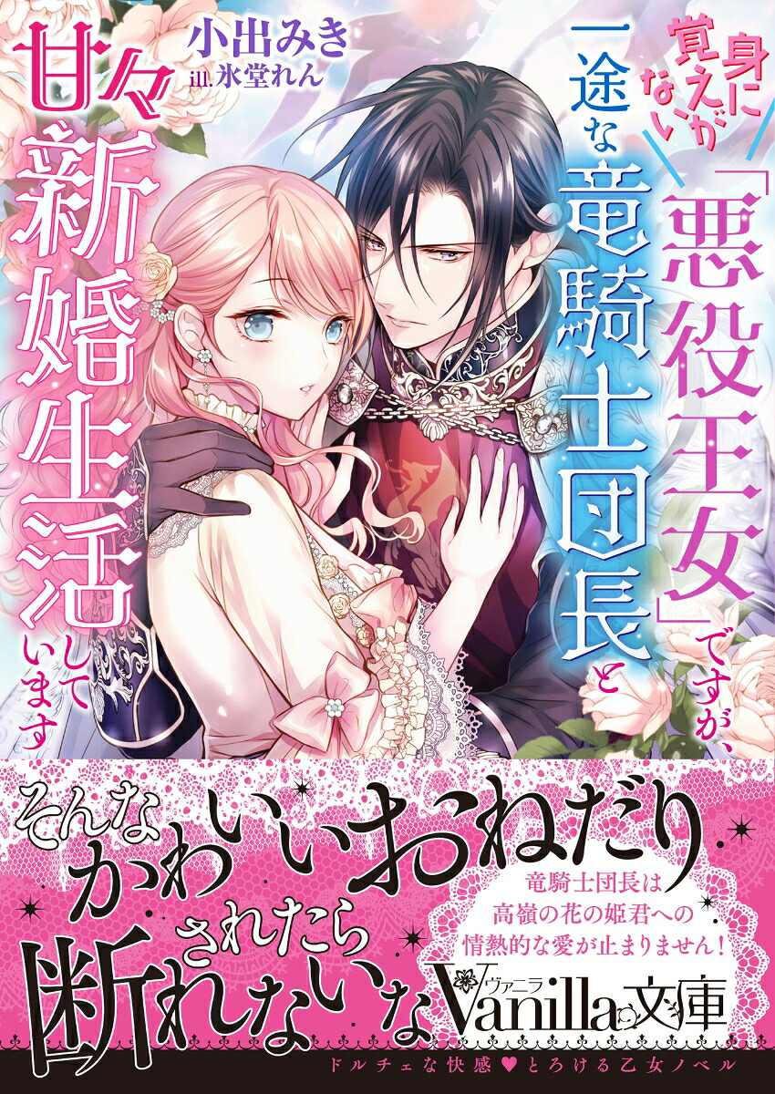 身に覚えがない「悪役王女」ですが、一途な竜騎士団長と甘々新婚生活しています（ヴァニラ文庫ヴァニラ文庫VBL346）[小出みき]