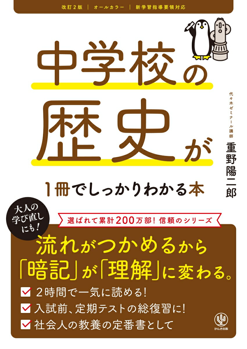 改訂2版 中学校の歴史が1冊でしっかりわかる本画像