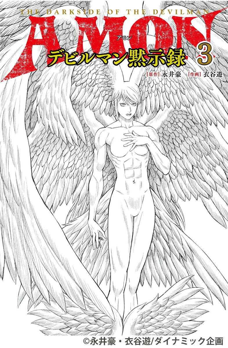 AMONデビルマン黙示録　3 [ 永井 豪 ]画像