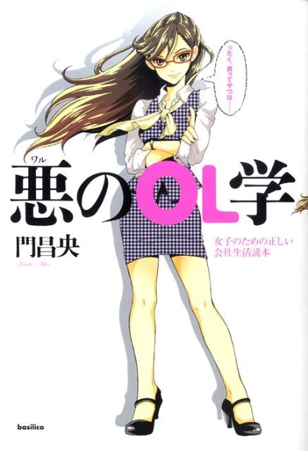 楽天ブックス 悪のol学 女子のための正しい会社生活読本 門昌央 本