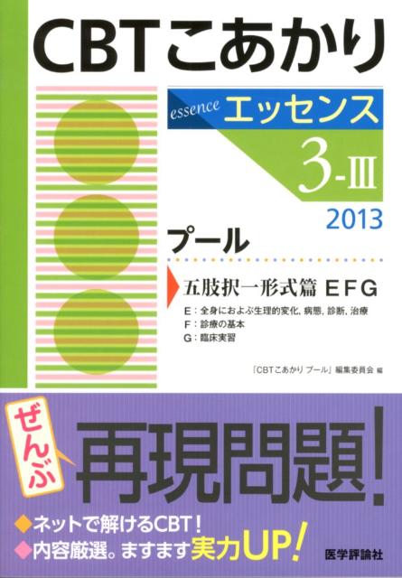 CBTこあかり 3ー3 〔エッセンス〕 201 プール 五肢択一形式篇 エッ