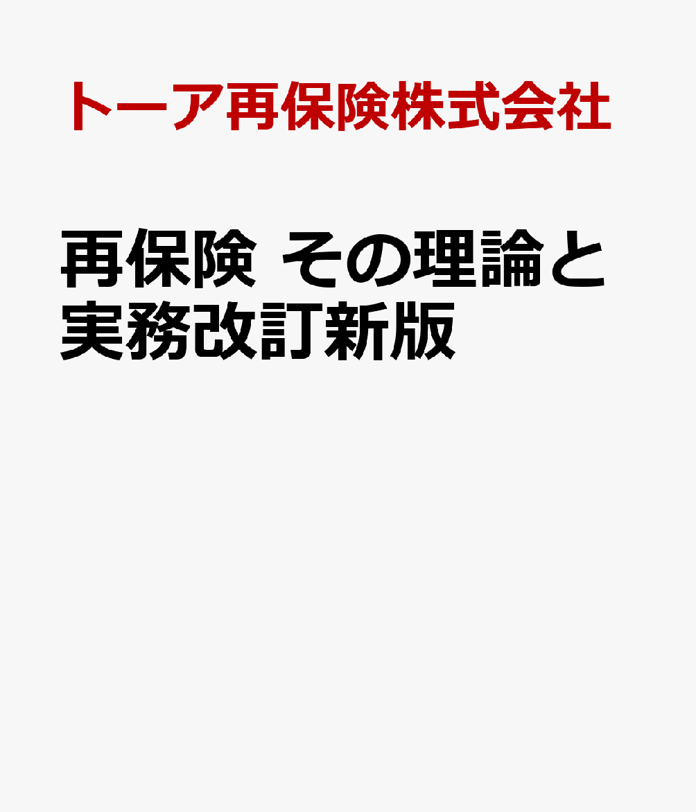 楽天ブックス: 再保険 その理論と実務改訂新版 - トーア再保険