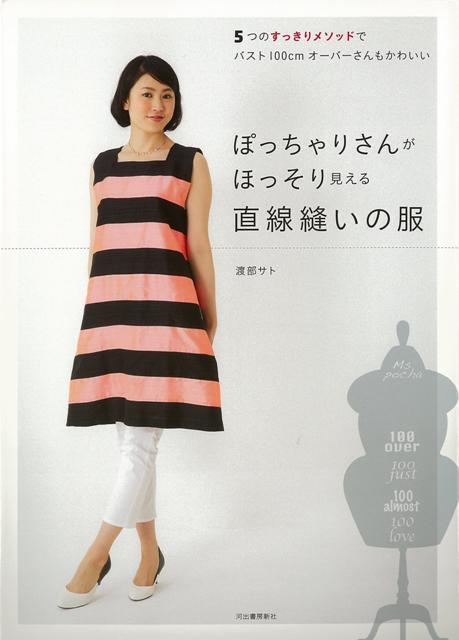 楽天ブックス バーゲン本 ぽっちゃりさんがほっそり見える直線縫いの服 渡部 サト 本