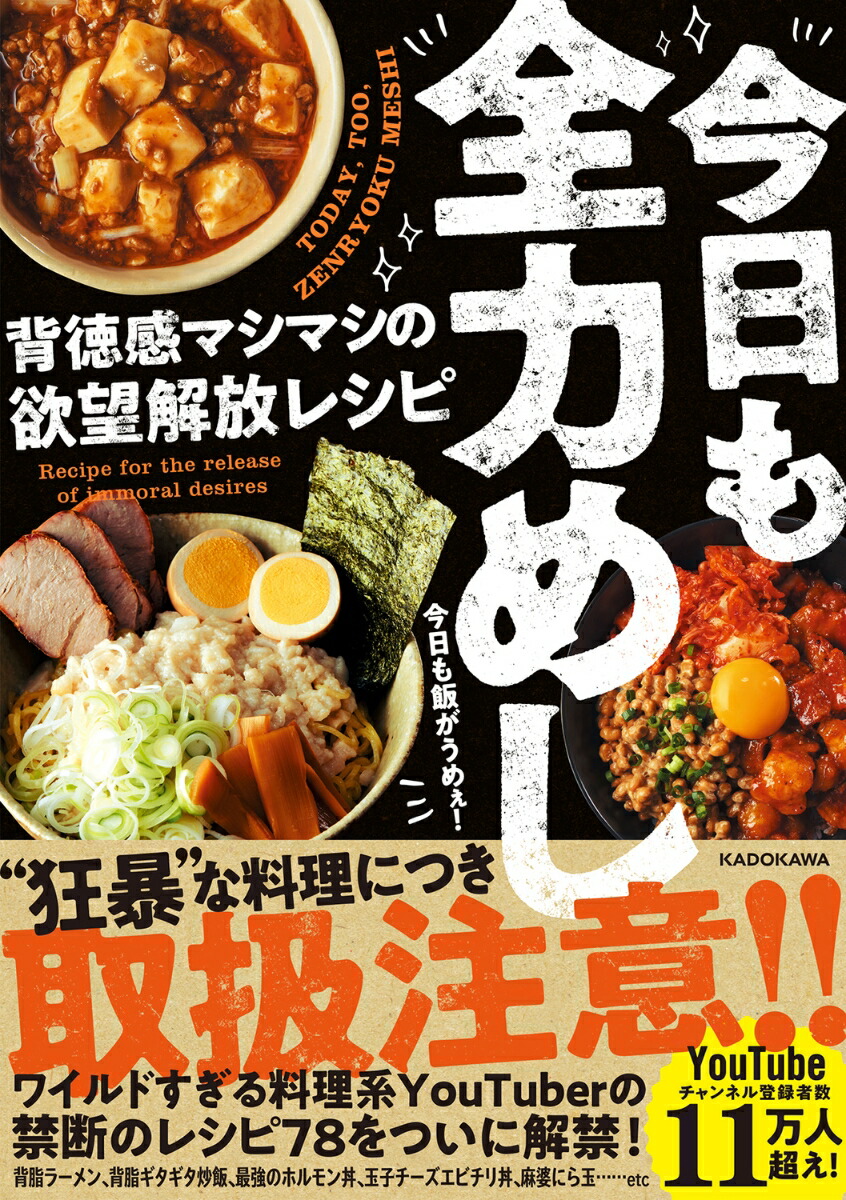 楽天ブックス: 今日も全力めし 背徳感マシマシの欲望解放レシピ - 今日も飯がうめぇ！ - 9784046061461 : 本