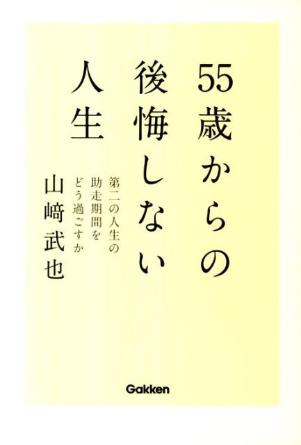 楽天ブックス 55歳からの後悔しない人生 第二の人生の助走期間をどう過ごすか 山崎武也 9784054051461 本