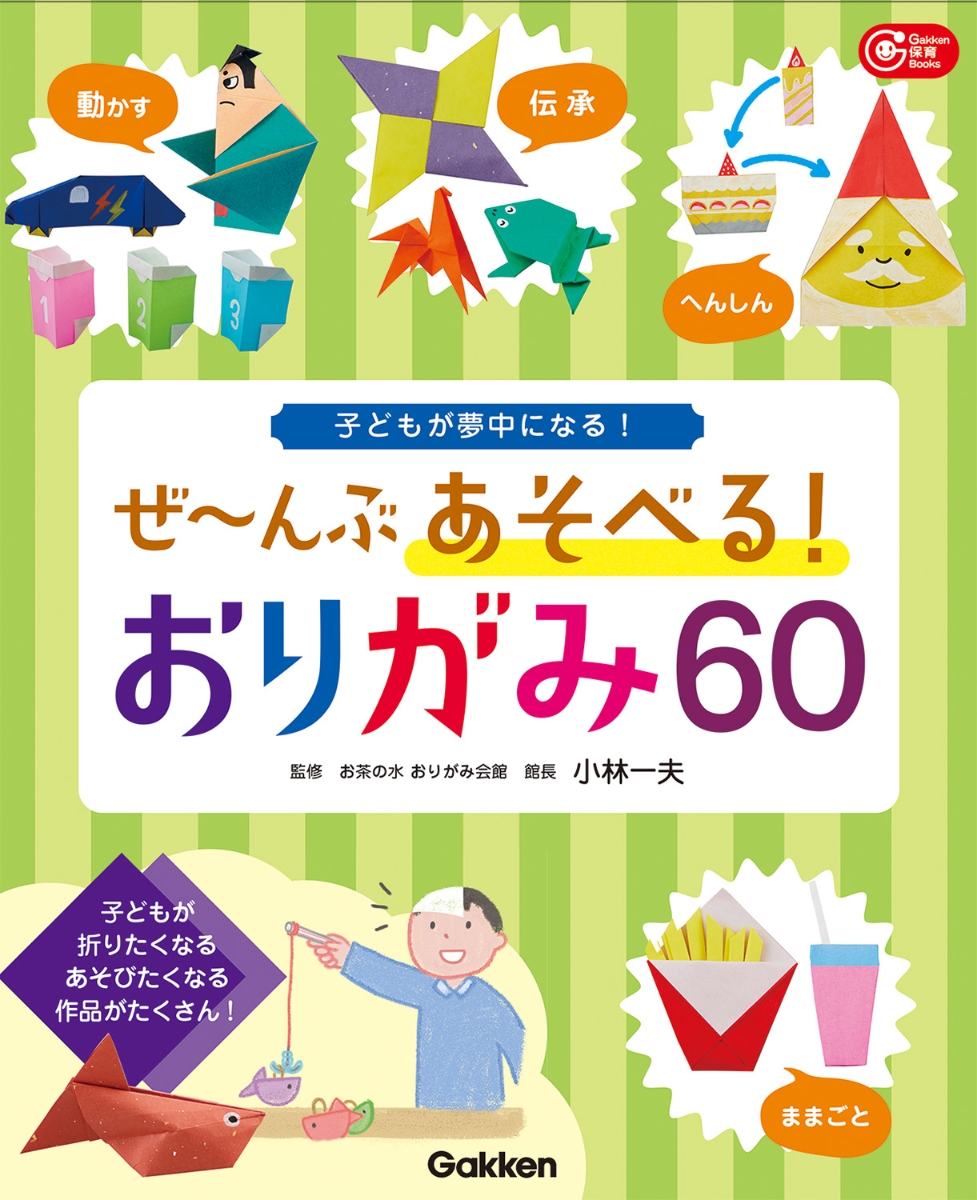 楽天ブックス ぜ んぶあそべる おりがみ60 子どもが夢中になる 小林一夫 本