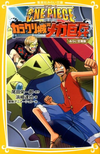 楽天ブックス One Piece The Movieカラクリ城の みらい文庫版 尾田栄一郎 本