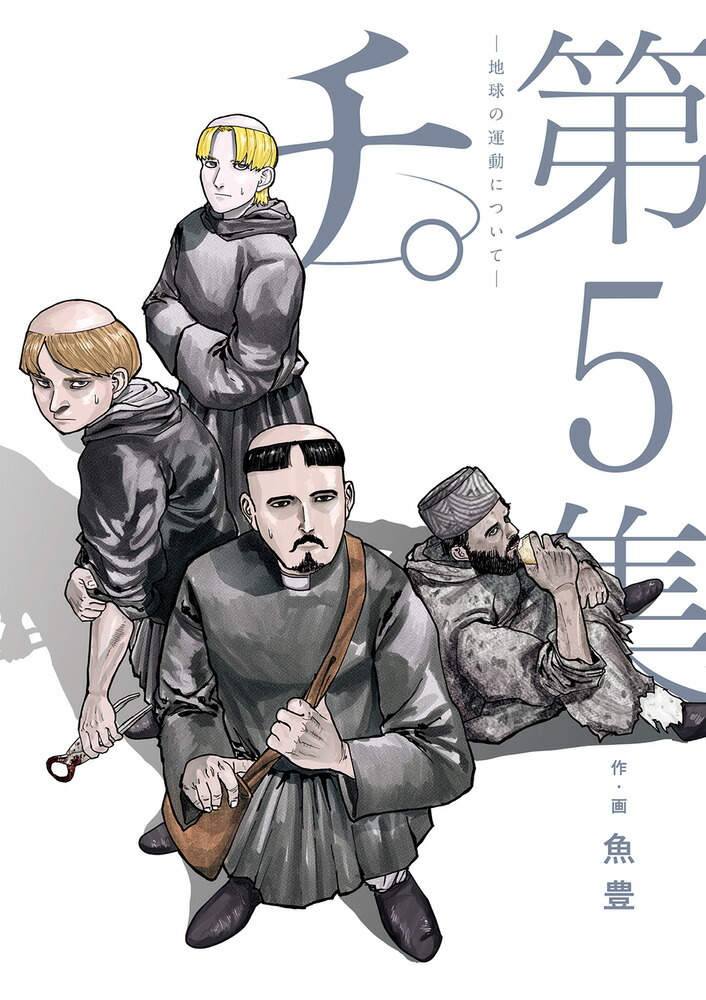 チ －地球の運動について－ 第1集 〜第一8集（ビッグコミックス