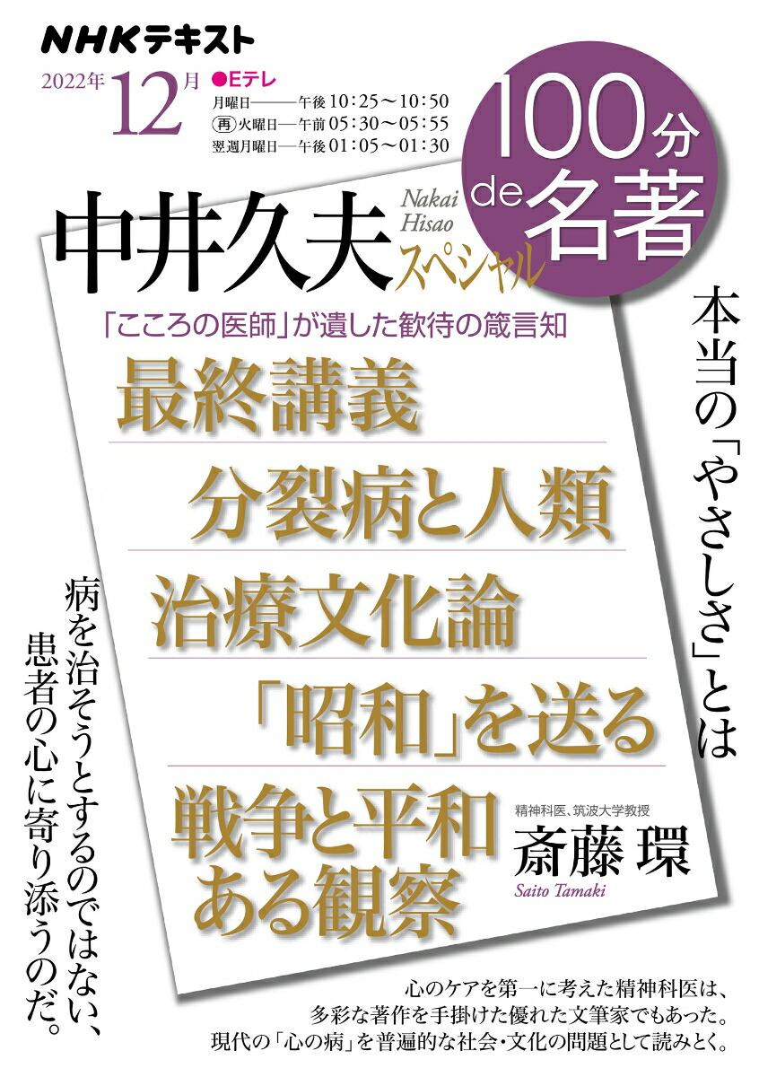 楽天ブックス: 中井久夫スペシャル 2022年12月 - 斎藤 環