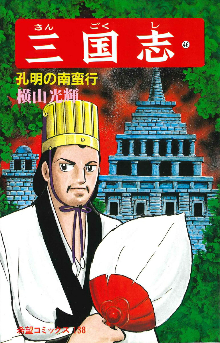 三国志（第46巻）（希望コミックス138）[横山光輝]