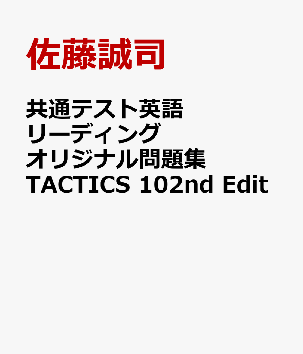 共通テスト英語リーディングオリジナル問題集TACTICS　102nd　Edit画像