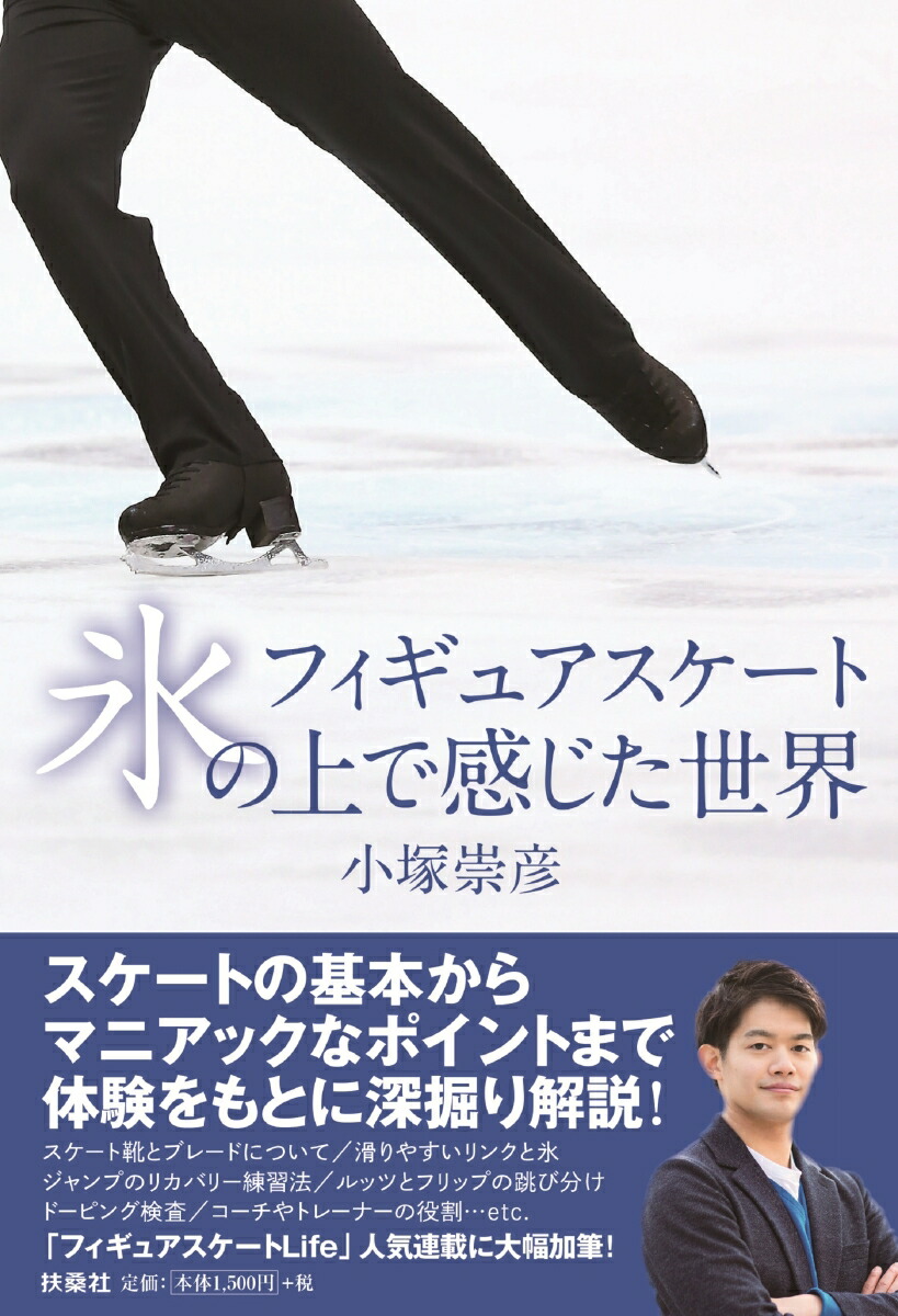 楽天ブックス フィギュアスケート 氷の上で感じた世界 小塚 崇彦 本