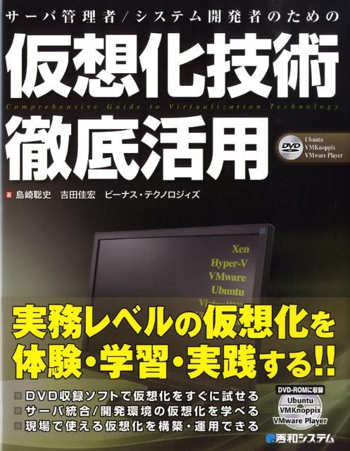 楽天ブックス 仮想化技術徹底活用 サーバ管理者 システム開発者のための 島崎聡史 本