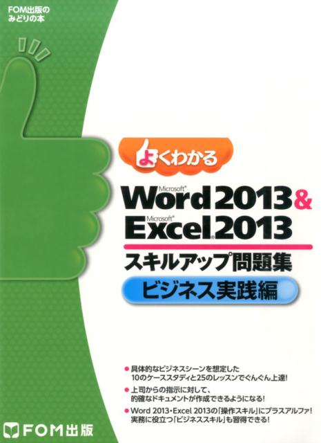 楽天ブックス: よくわかるMicrosoft Word 2013 ＆ Microsoft Exc