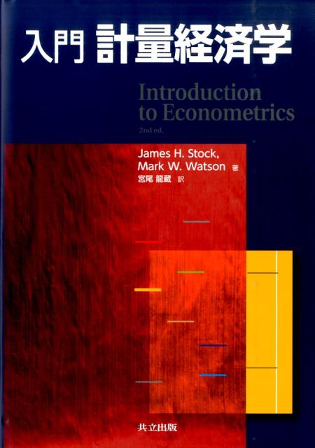 楽天ブックス: 入門 計量経済学 - James H. Stock