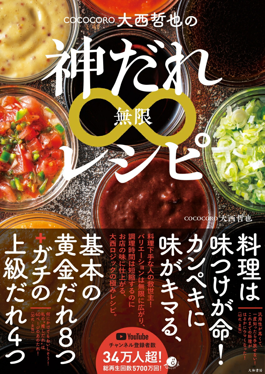 楽天ブックス Cococoro大西哲也の神ダレ レシピ 完璧に味がキマる 大西 哲也 本