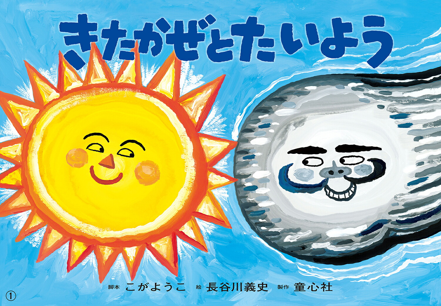 大型紙しばいきたかぜとたいよう[こがようこ]
