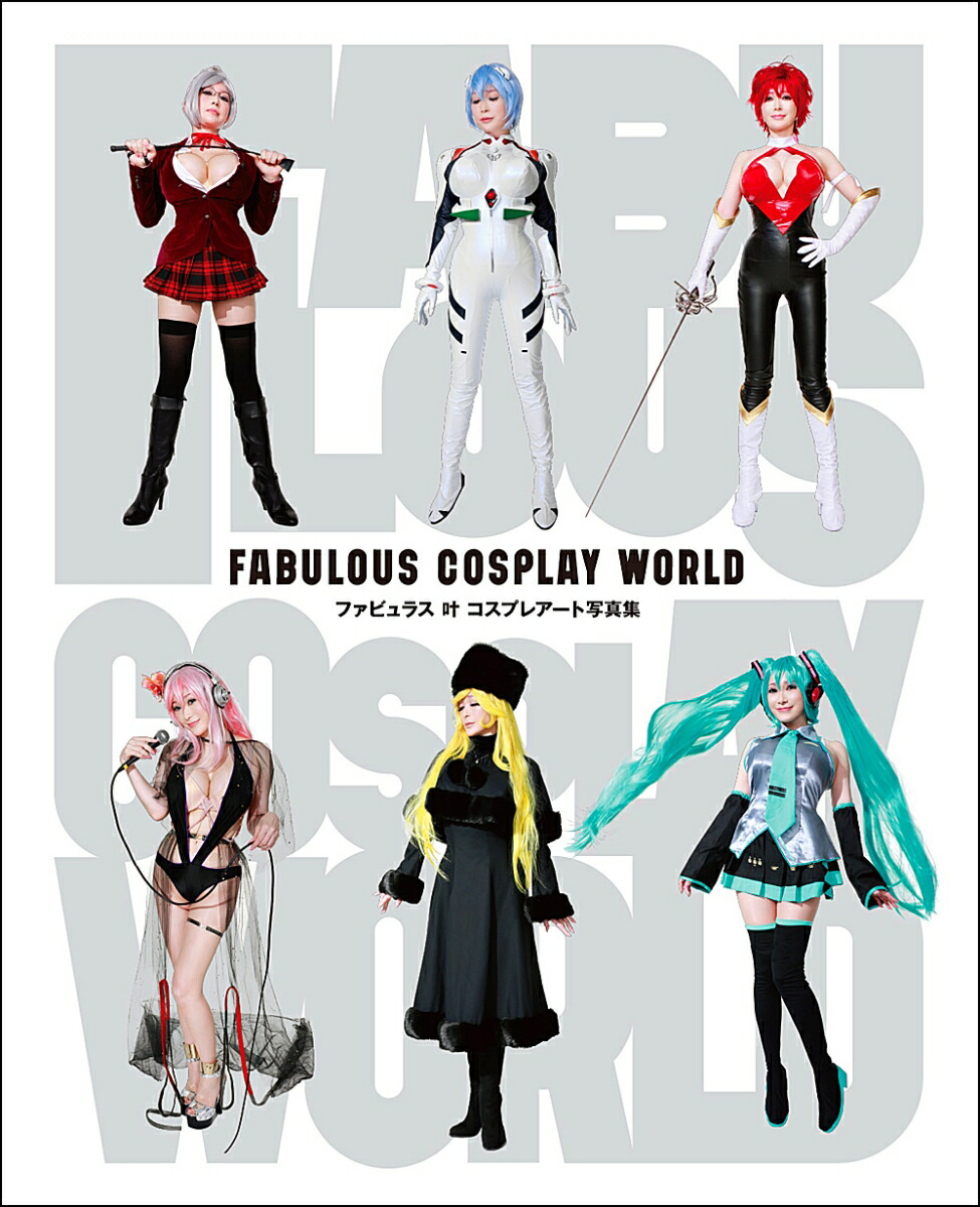 �ե��ӥ�饹�𥳥��ץ쥢���ȼ̿���FABULOUSCOSPLAYWORLD[�����]