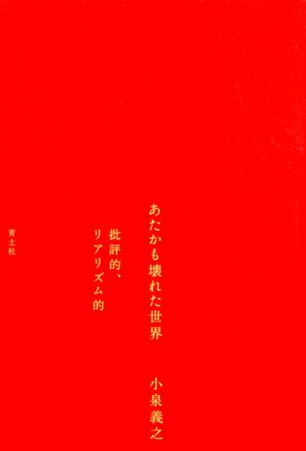 楽天ブックス あたかも壊れた世界 批評的 リアリズム的 小泉義之 9784791771462 本